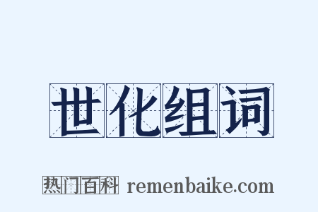 世化组词是什么意思的图片